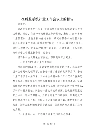 在质监系统计量工作会议上的报告 (5).docx