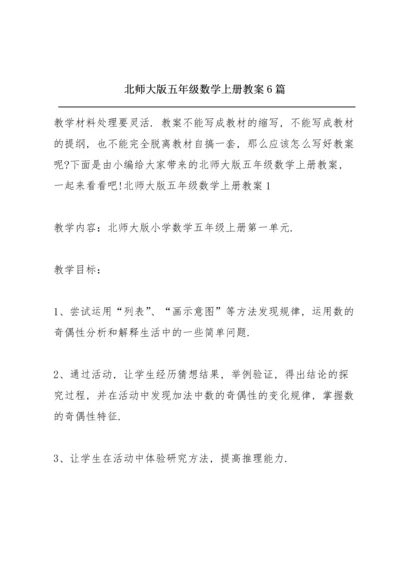 北师大版五年级数学上册教案6篇.docx