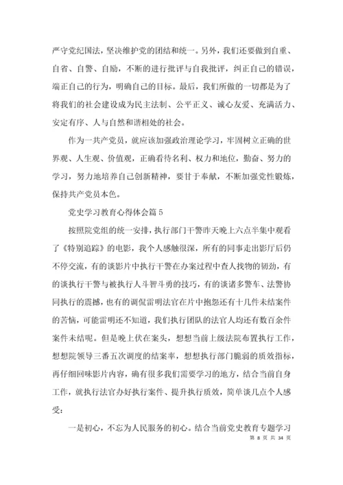 党史学习教育心得体会集合18篇.docx