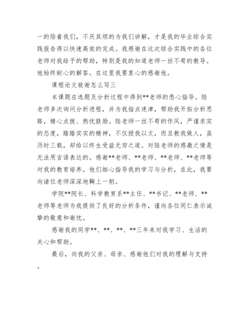 课程论文致谢怎么写 论文致谢怎么写范文.docx