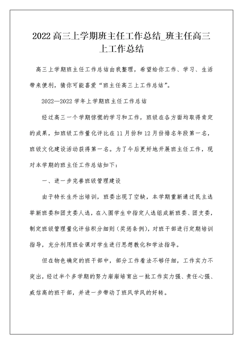 2022高三上学期班主任工作总结 班主任高三上工作总结 14