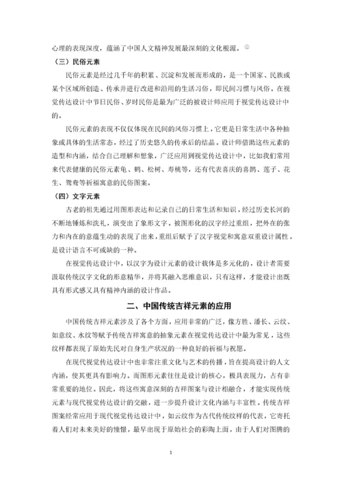 浅析中国传统元素在视觉传达设计中的应用.docx