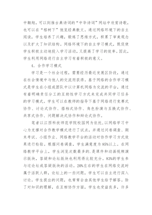 浅析网络环境下高校多元学习模式研究教育论文.docx