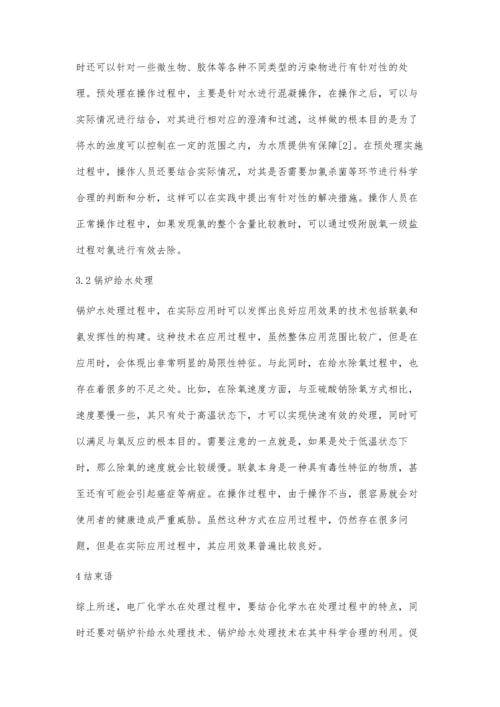 电厂化学水处理的特点与技术工艺分析刘林林.docx