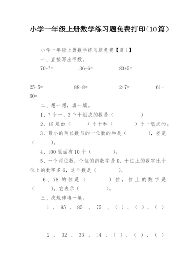 小学一年级上册数学练习题免费打印（10篇）.docx