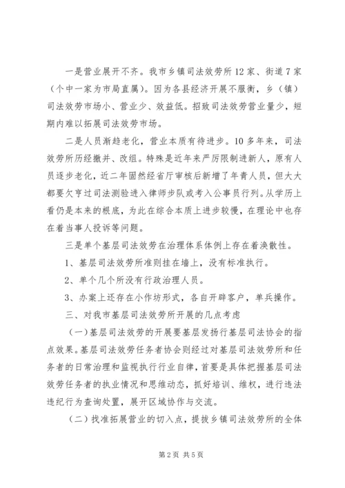 司法机关基层服务调查汇报.docx