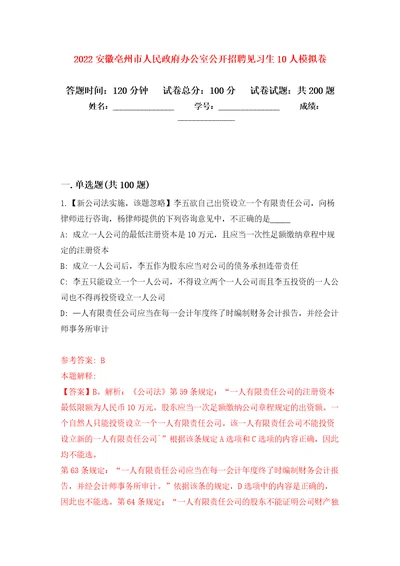 2022安徽亳州市人民政府办公室公开招聘见习生10人强化训练卷（第1版）