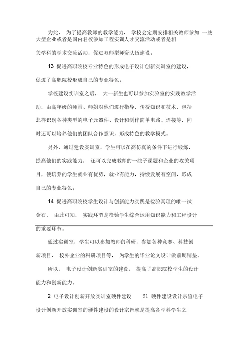 电子设计实训室建设的意义docx