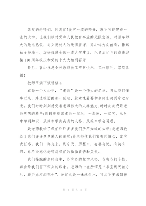 教师节旗下主题演讲稿5篇.docx