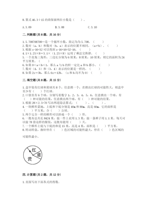 人教版小学五年级上册数学期末测试卷汇总.docx