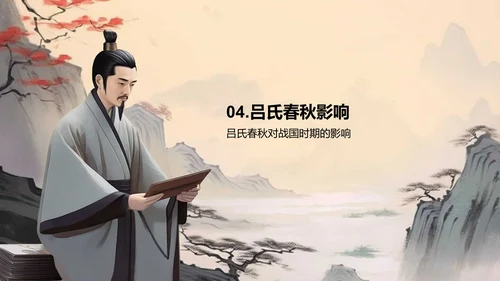 黄灰色插画复古国风名著导读吕氏春秋培训课件PPT模板