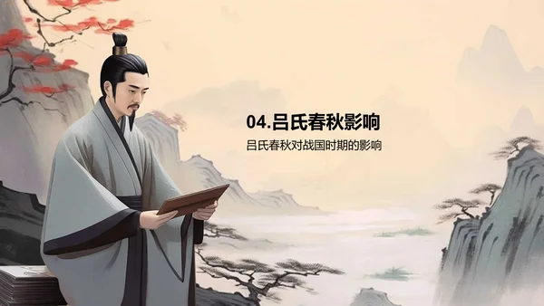 黄灰色插画复古国风名著导读吕氏春秋培训课件PPT模板