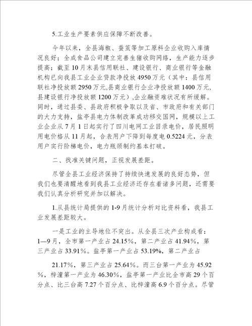 副县长在工业经济分析会讲话