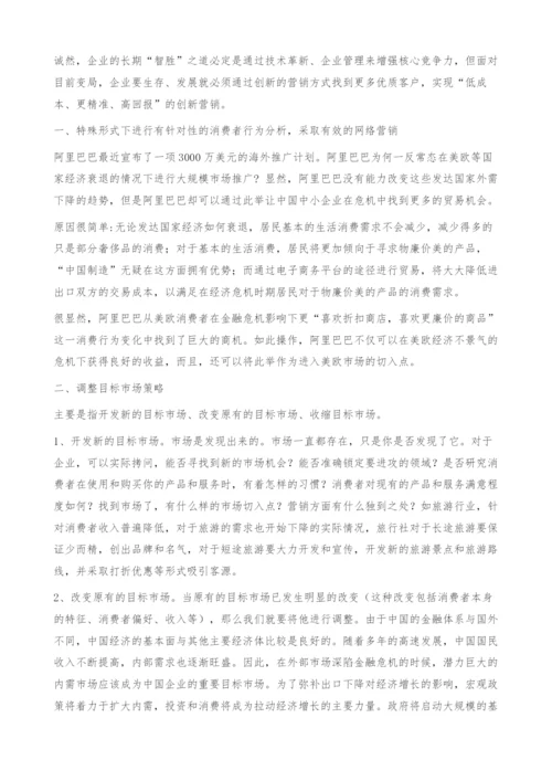 当前金融危机下中国企业营销策略的选择.docx