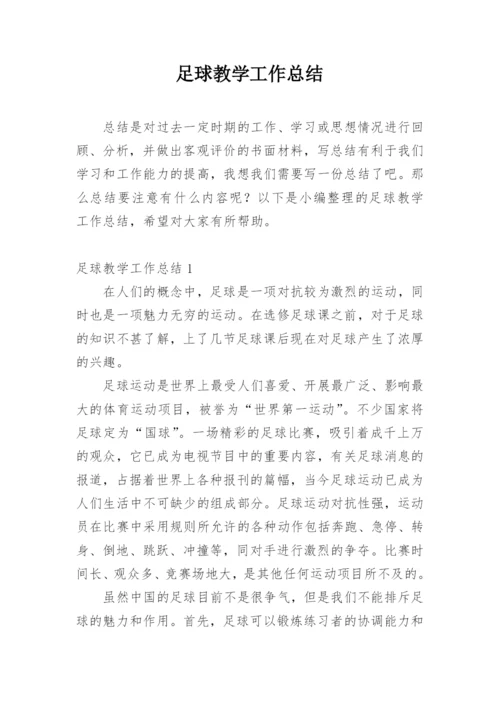 足球教学工作总结.docx