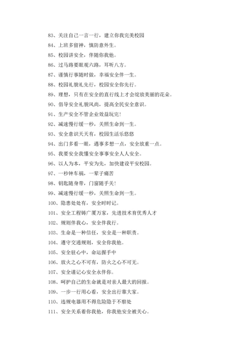 校园安全标语368条.docx