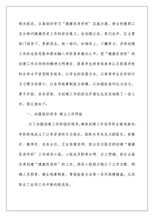 创建健康学校工作总结