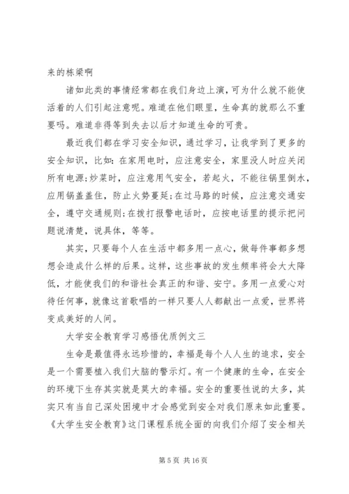 大学安全教育学习感悟优质例文多篇.docx