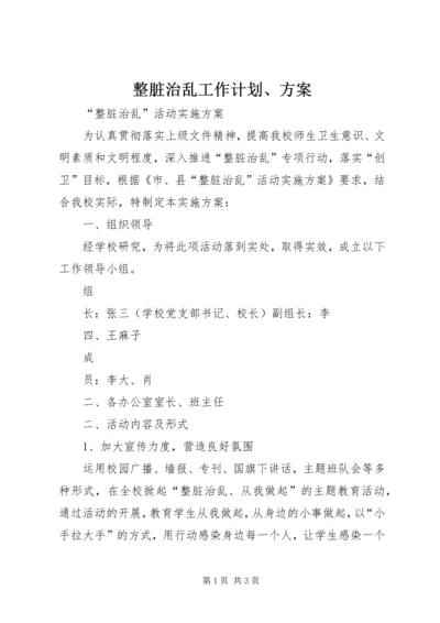 整脏治乱工作计划、方案 (3).docx