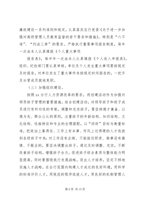 银行ＸＸ分行创建四好领导班子活动实施方案 (2).docx