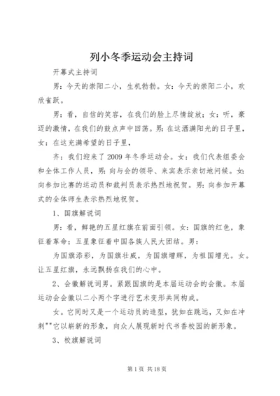 列小冬季运动会主持词.docx