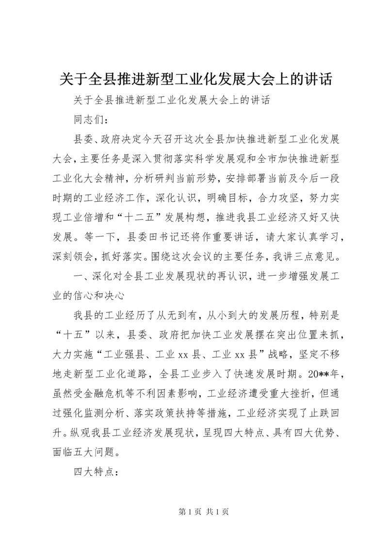 关于全县推进新型工业化发展大会上的讲话.docx