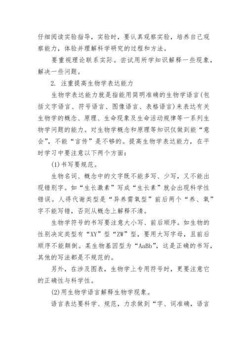 高一生物学习方法指导.docx