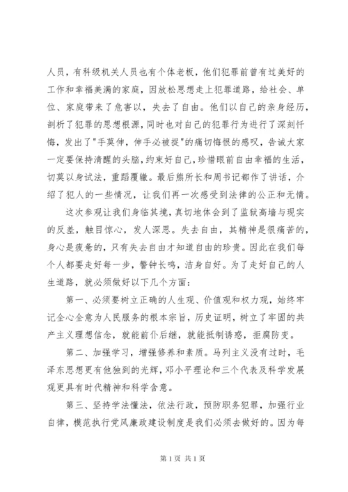 参观看守所心得体会3篇 (3).docx