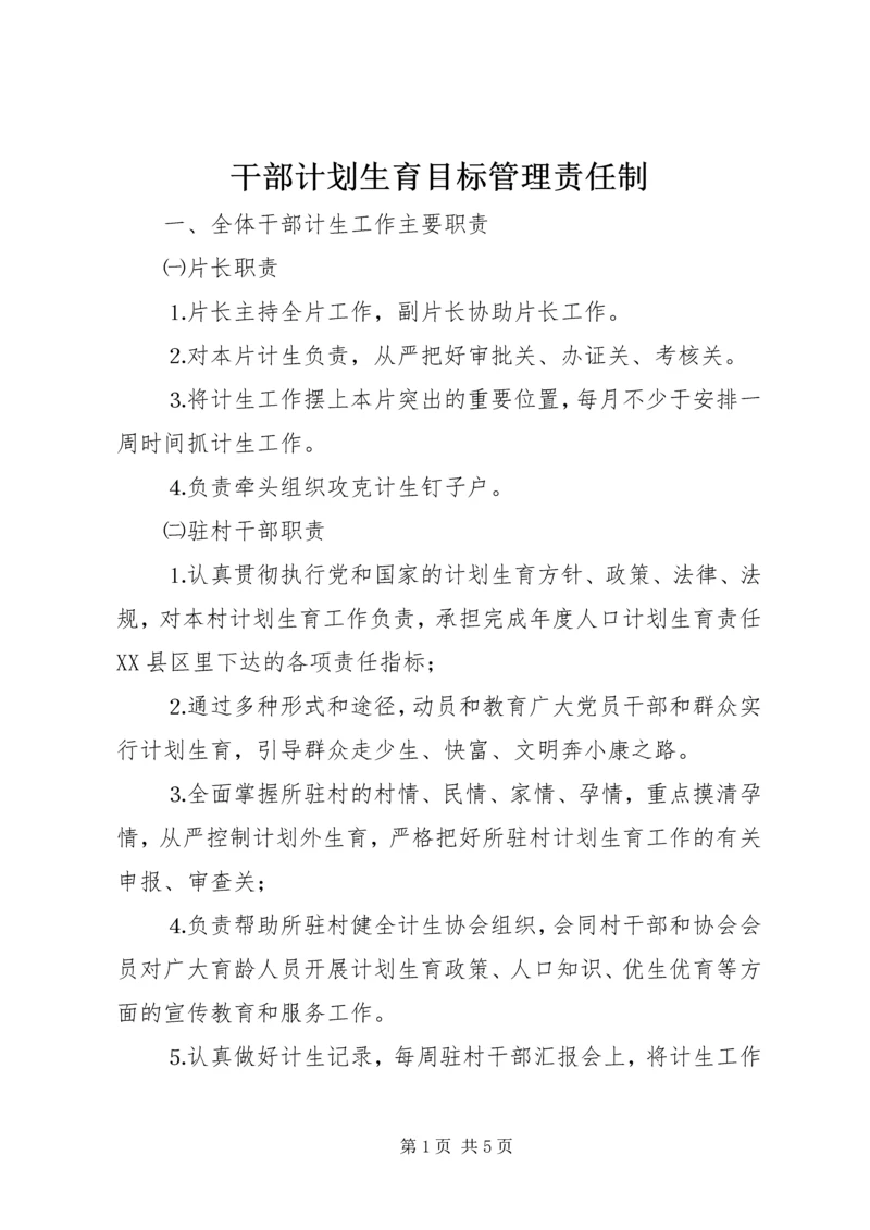 干部计划生育目标管理责任制 (3).docx