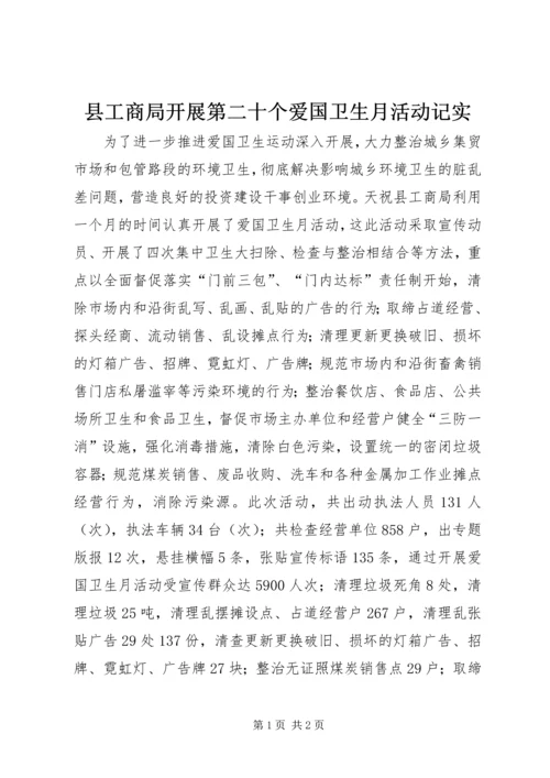 县工商局开展第二十个爱国卫生月活动记实.docx