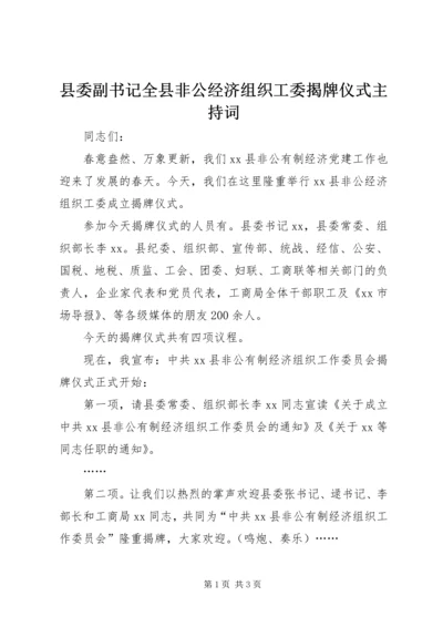 县委副书记全县非公经济组织工委揭牌仪式主持词.docx