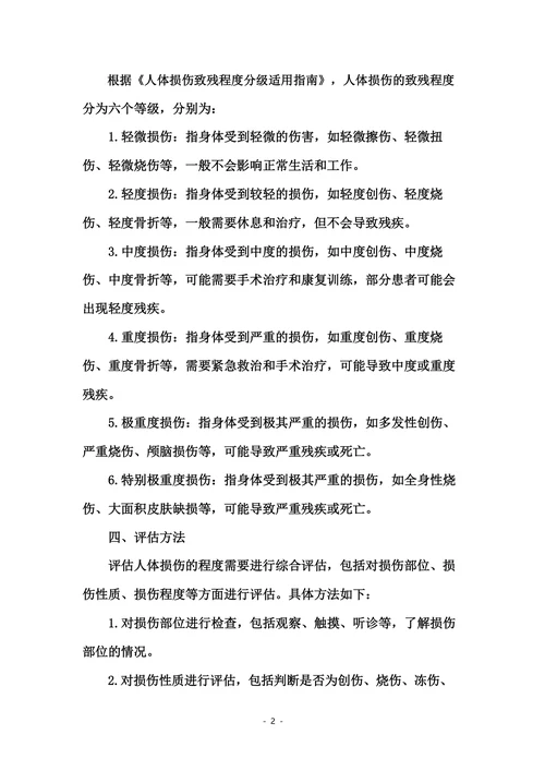 人体损伤致残程度分级适用指南
