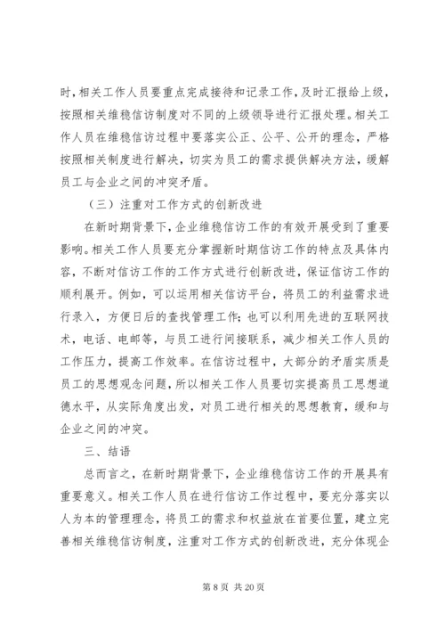 浅谈新时期企业维稳信访工作的意义及方法.docx