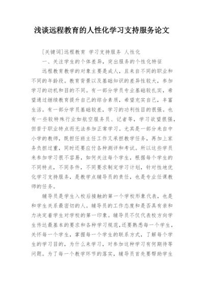 浅谈远程教育的人性化学习支持服务论文.docx