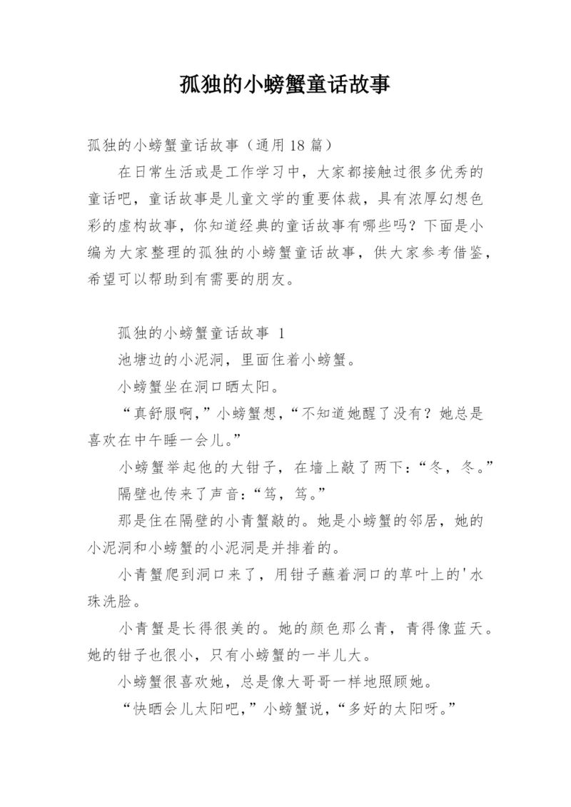 孤独的小螃蟹童话故事.docx