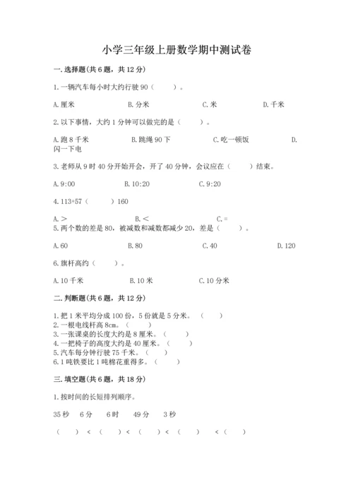 小学三年级上册数学期中测试卷精品【模拟题】.docx