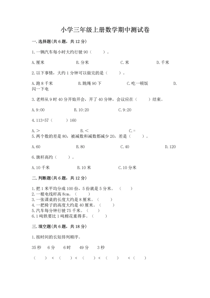 小学三年级上册数学期中测试卷精品【模拟题】.docx