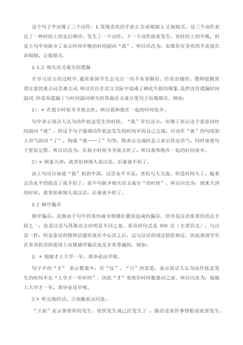 泰国学生汉语常用时间副词偏误及教学研究.docx