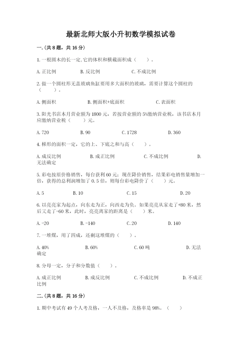 最新北师大版小升初数学模拟试卷含答案【达标题】.docx