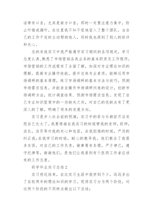 药学毕业实习总结.docx