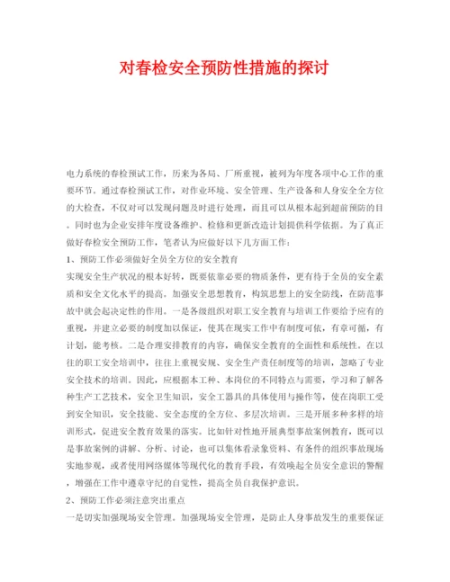 【精编】《安全管理论文》之对春检安全预防性措施的探讨.docx
