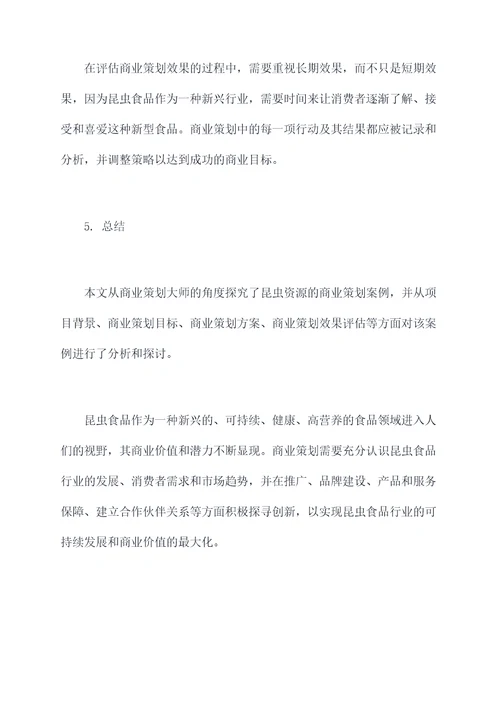 昆虫资源商业策划案例