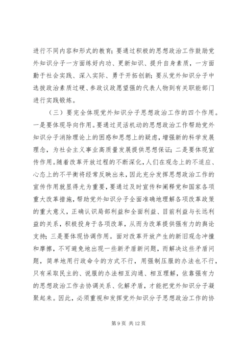 关于加强新时期党外知识分子思想政治工作的调研报告.docx