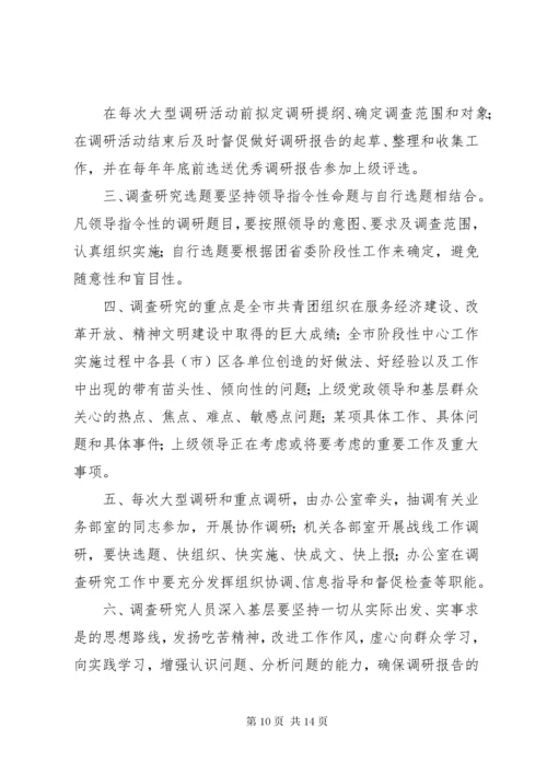 调查研究工作制度.docx
