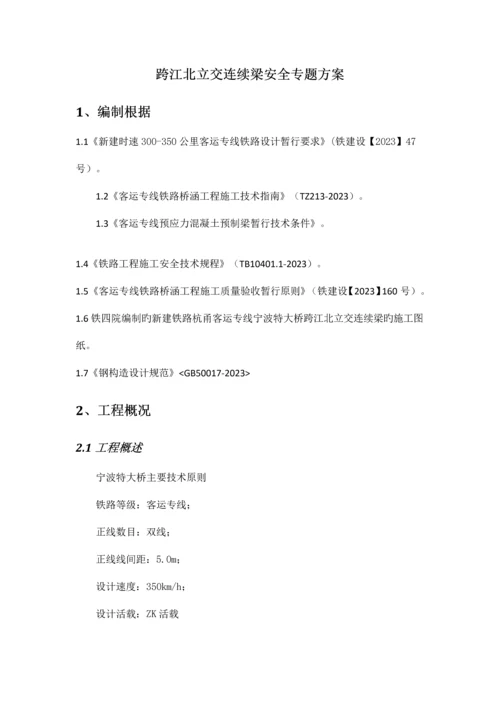 跨江北立交连续梁安全专项方案.docx