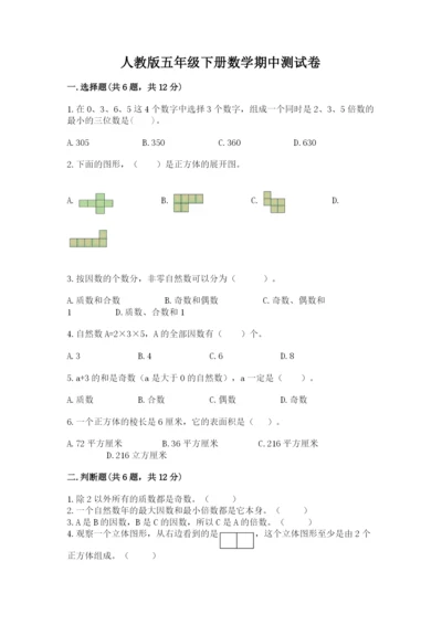 人教版五年级下册数学期中测试卷带答案（精练）.docx