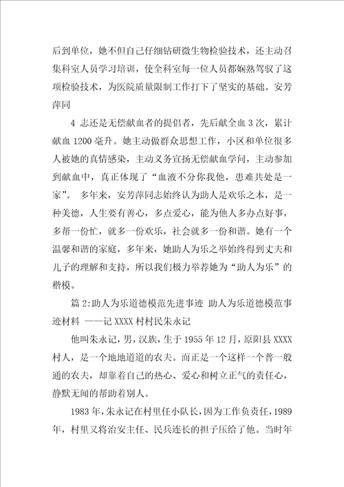 中学生助人为乐先进事迹典型材料精选4篇助人为乐先进事迹材料