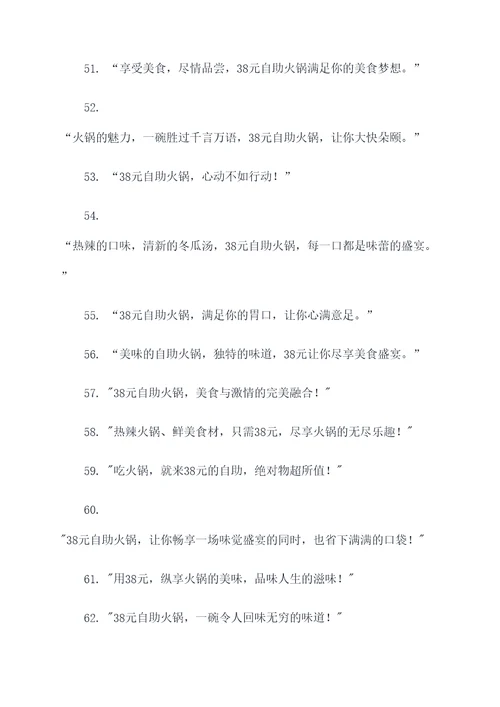 38元自助火锅广告语大全