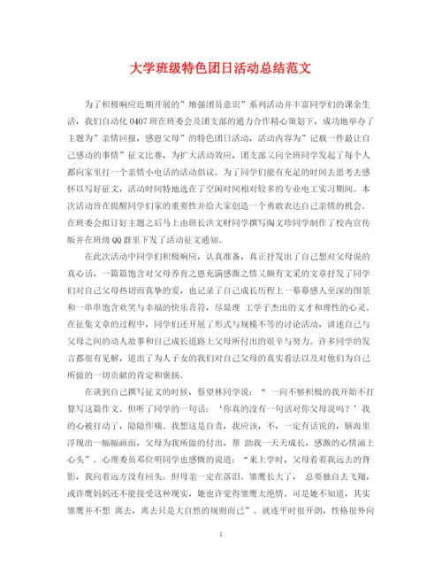 精编之大学班级特色团日活动总结范文.docx