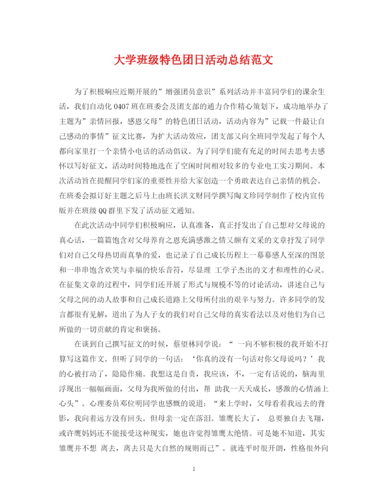精编之大学班级特色团日活动总结范文.docx